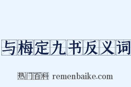 与梅定九书反义词是什么意思的图片